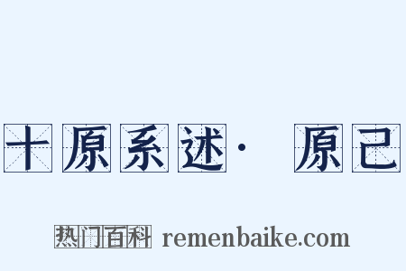 十原系述·原己是什么意思的图片